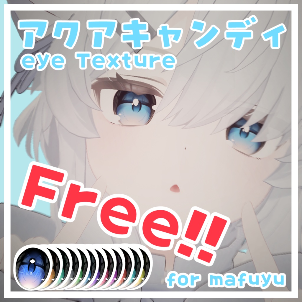 【一週間限定無料】アクアキャンディアイ【真冬対応】