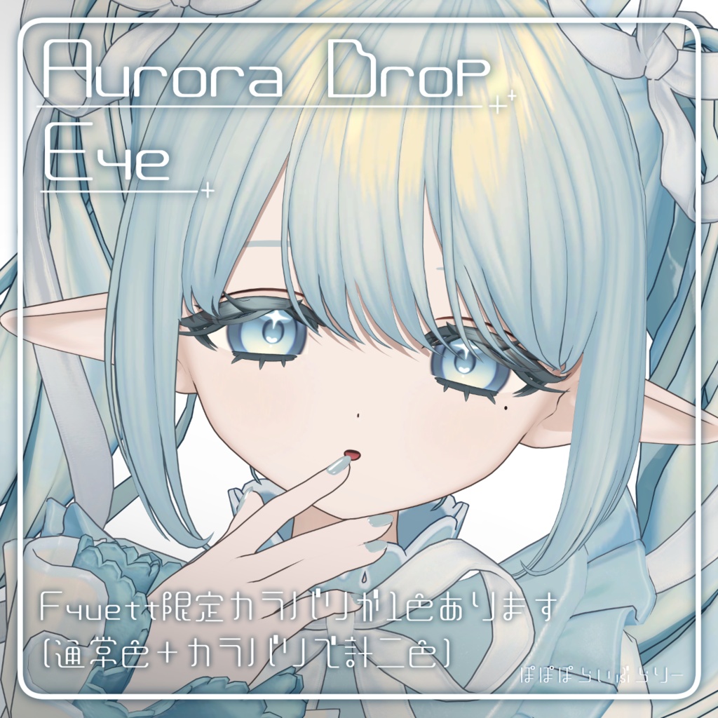 動く!光る!【4アバター対応】Aurora Drop Eye【アイテクスチャ】