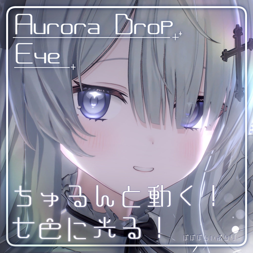 動く！光る！【ルリエ&ウェンディ対応】Aurora Drop Eye【アイテクスチャ】