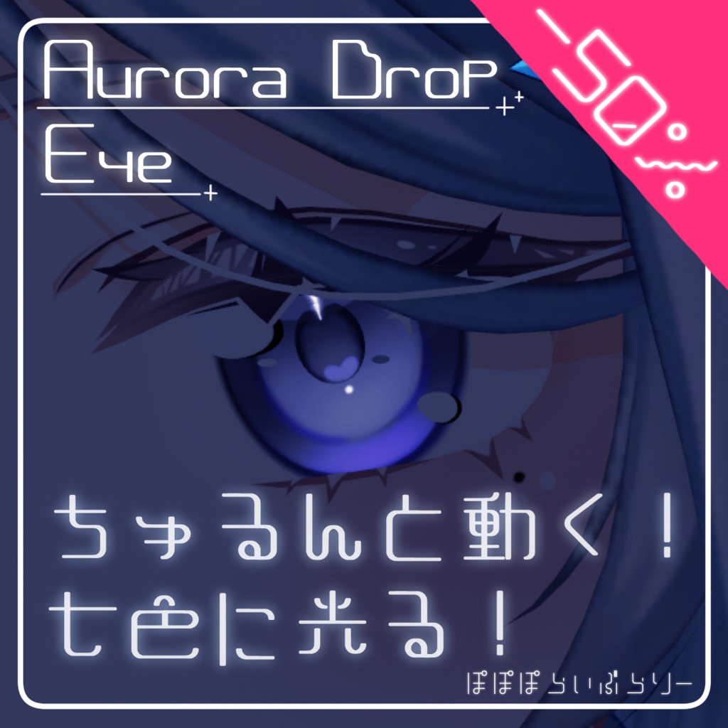 動く!光る!【期間限定セール】Aurora Drop Eye【ルリエ対応】