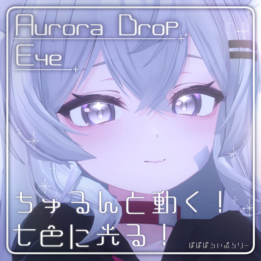動く！光る！【りる対応追加セール！】Aurora Drop Eye【3アバター対応】