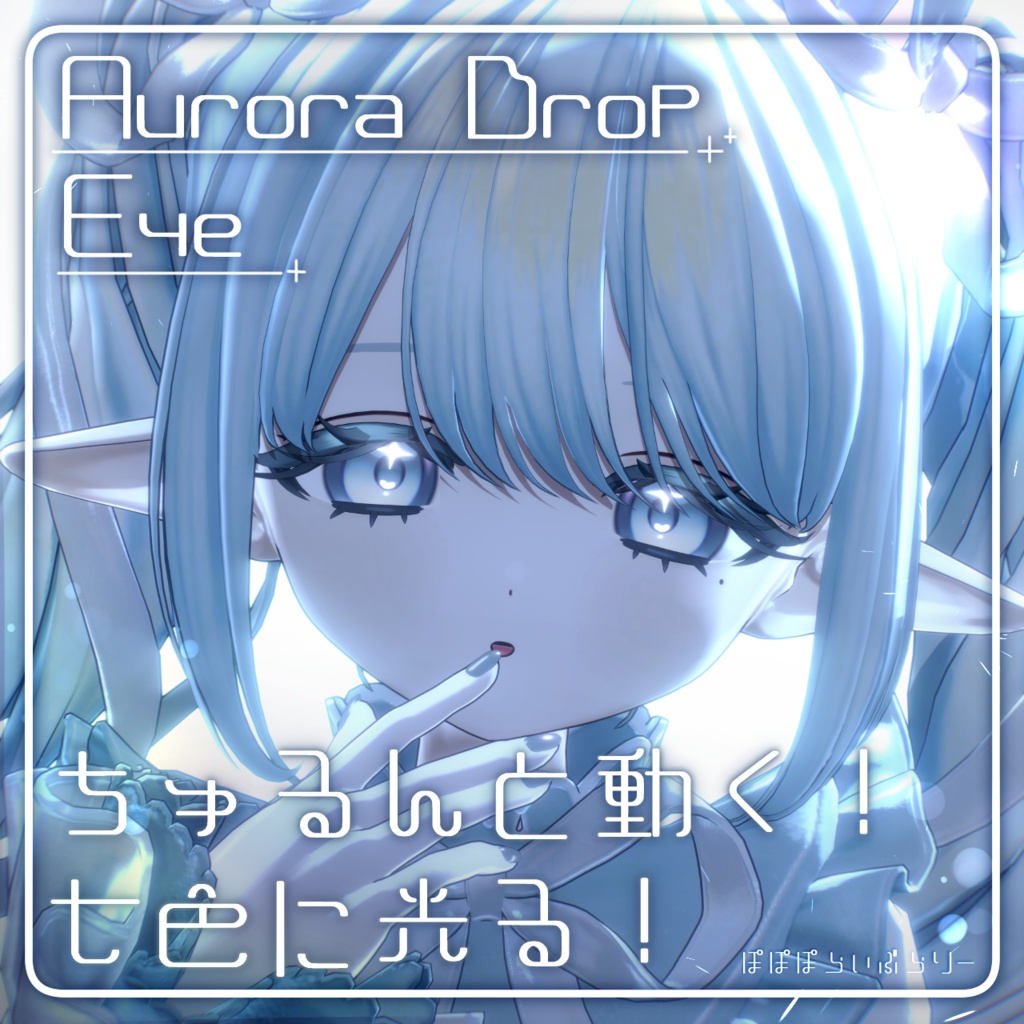動く！光る！【4アバター対応】Aurora Drop Eye【アイテクスチャ】