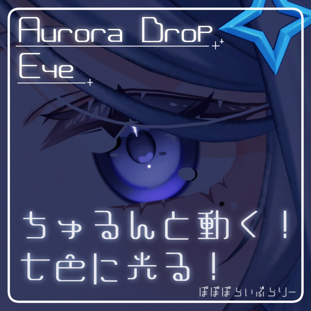 動く！光る！【ルリエ対応】Aurora Drop Eye【アイテクスチャ】