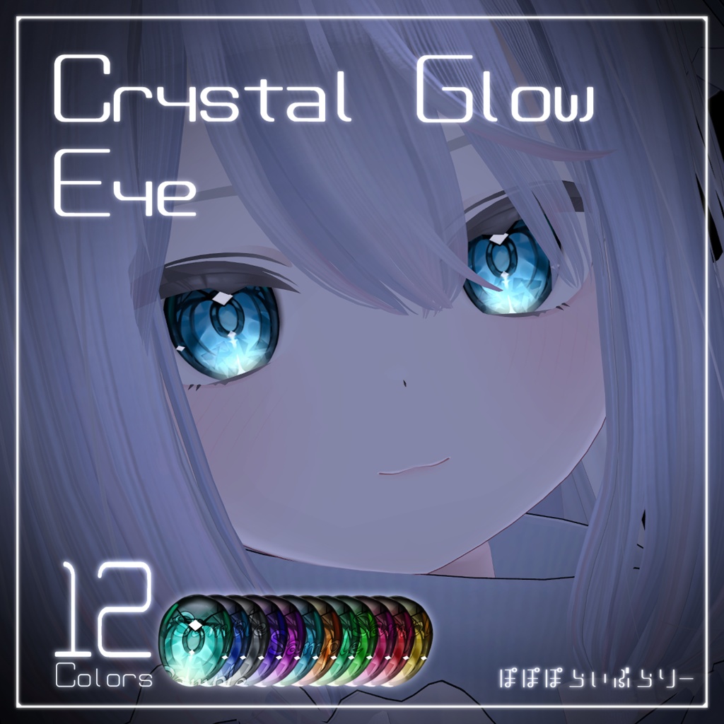 動く！光る！【真冬対応】Crystal Glow Eye【アイテクスチャ】