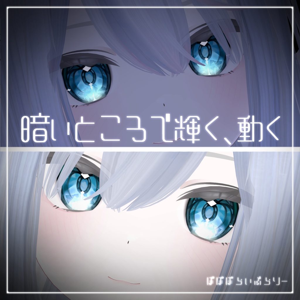 動く!光る!【期間限定セール】Crystal Glow Eye【真冬対応】