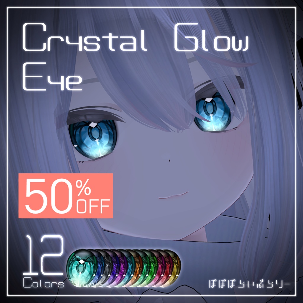 動く！光る！【期間限定セール】Crystal Glow Eye【真冬対応】