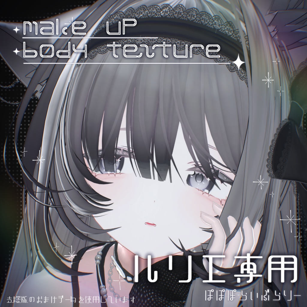 【ルリエ専用】makeup & body Texture ⯎ Ethereal Veil