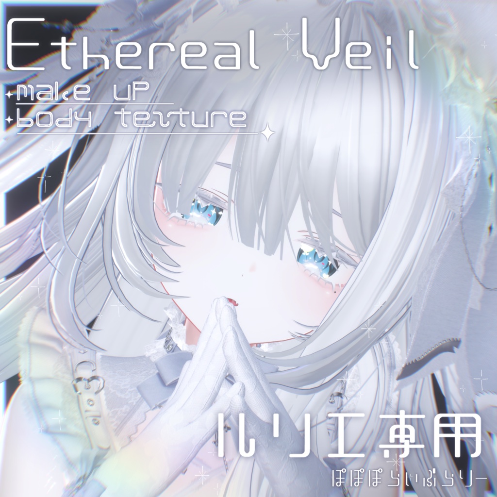 期間限定セール中！【ルリエ専用】makeup & body Texure ⯎ Ethereal Veil