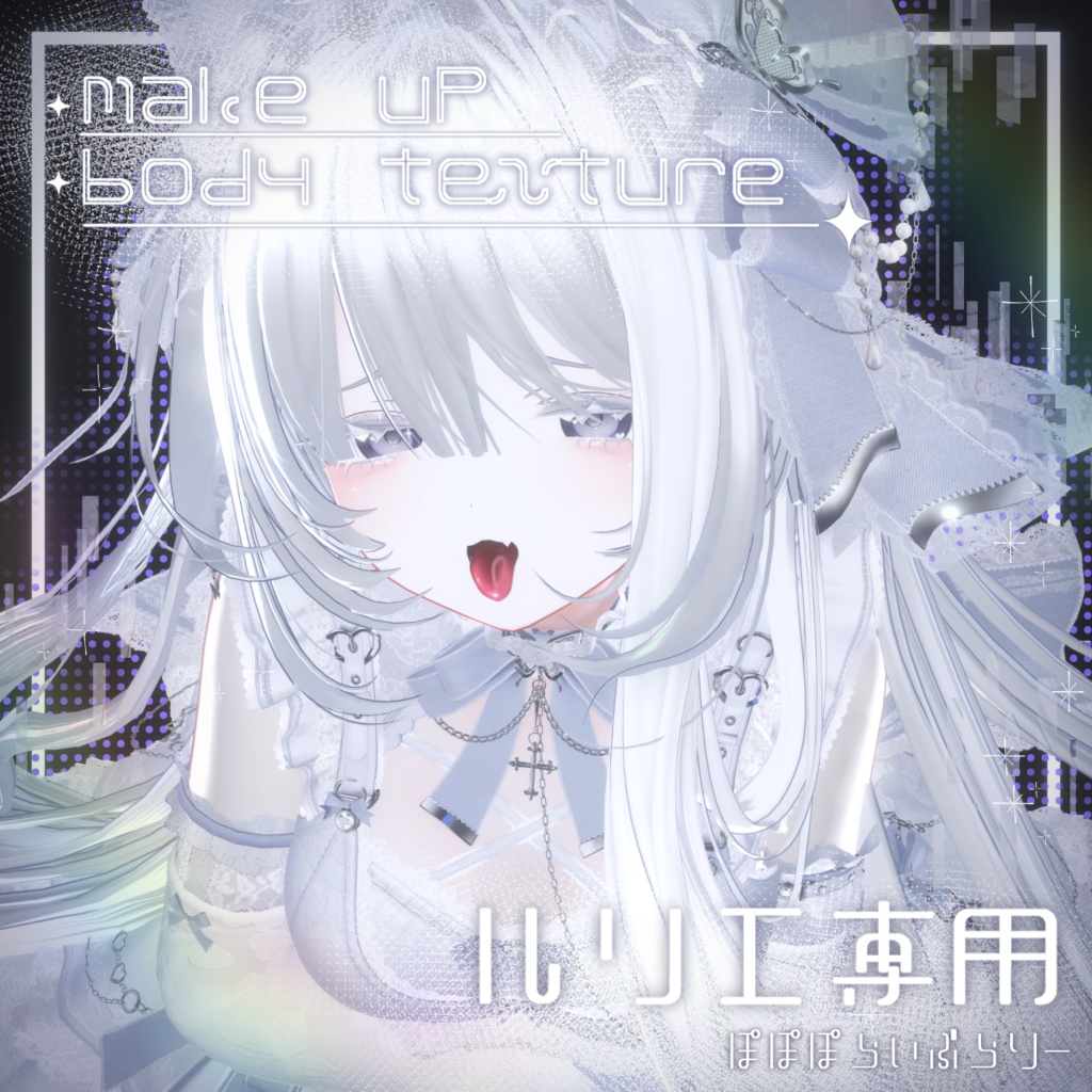 期間限定セール中!【ルリエ専用】makeup & body Texure ⯎ Ethereal Veil