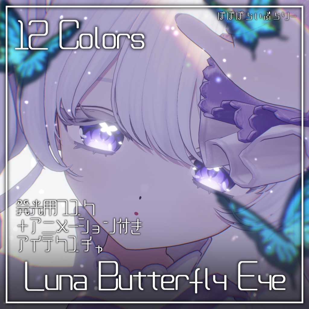 動く!光る!【カザリス・ミヤ対応追加】Luna Butterfly Eye【14アバター対応】
