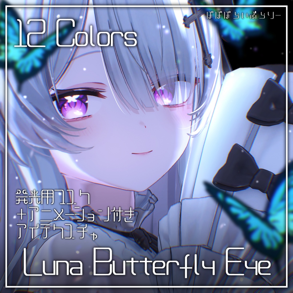 動く！光る！【ウェンディ・ルチカ対応追加】Luna Butterfly Eye【8アバター対応】