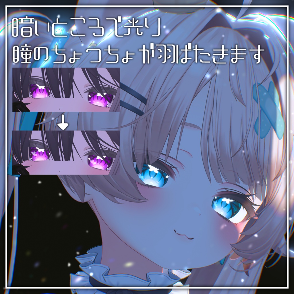 光る!動く!【販売記念セール】Luna Butterfly Eye【6アバター対応】