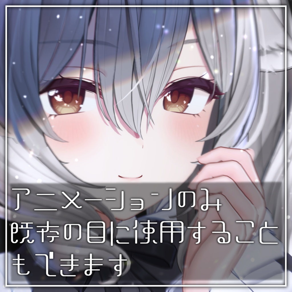 光る!動く!【販売記念セール】Luna Butterfly Eye【6アバター対応】