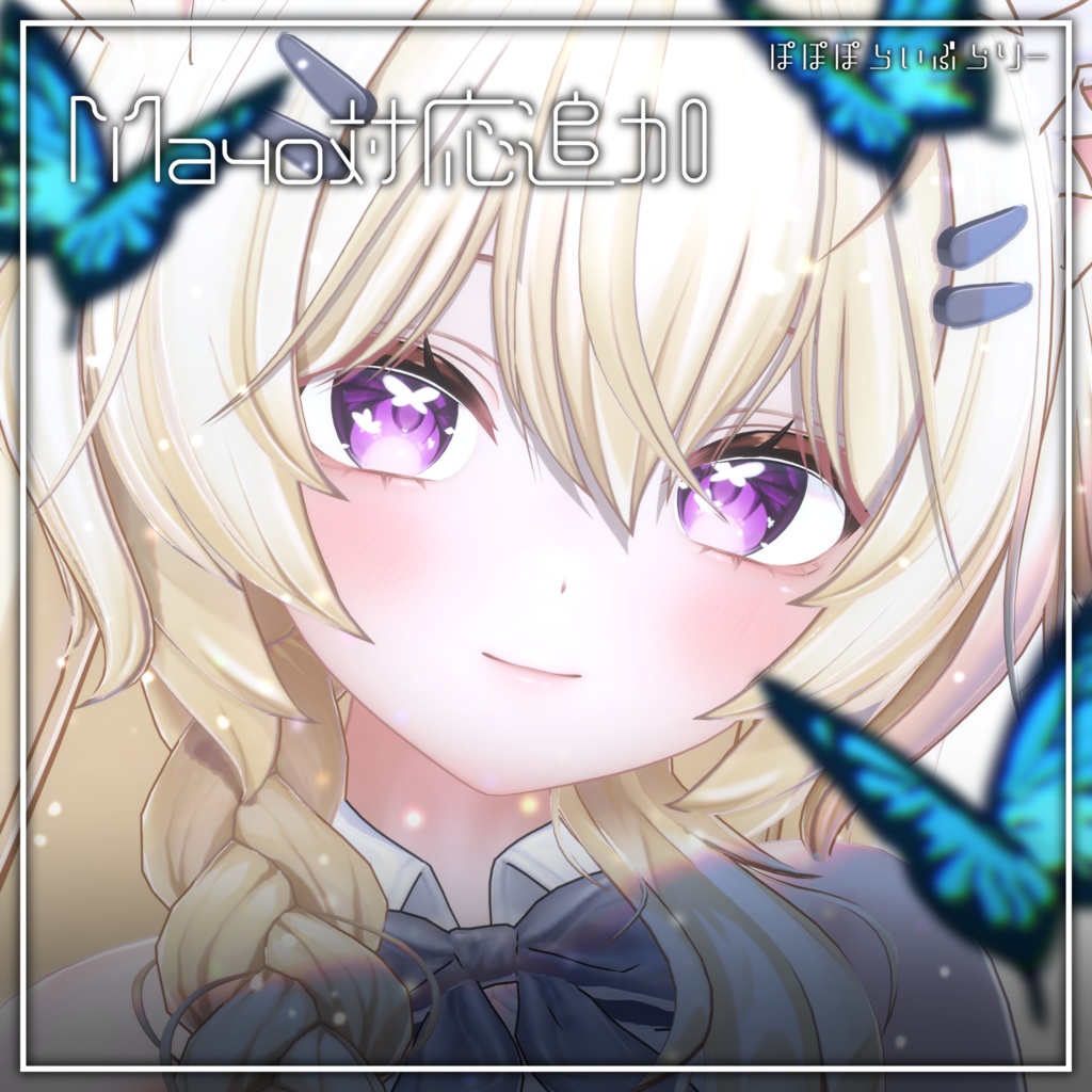 動く!光る!【Mayo対応追加】Luna Butterfly Eye【10アバター対応】