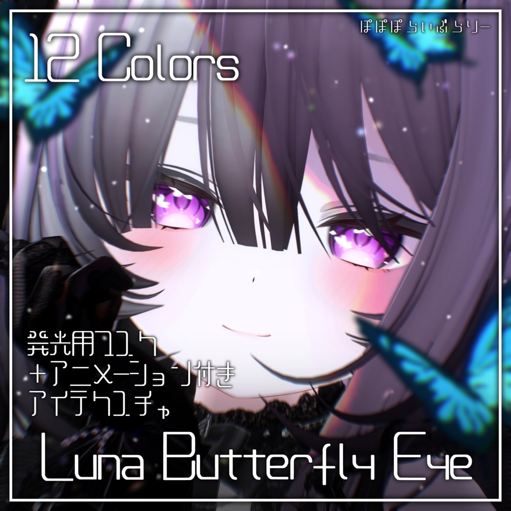 動く!光る!【ウェンディ・ルチカ対応追加】Luna Butterfly Eye【8アバター対応】