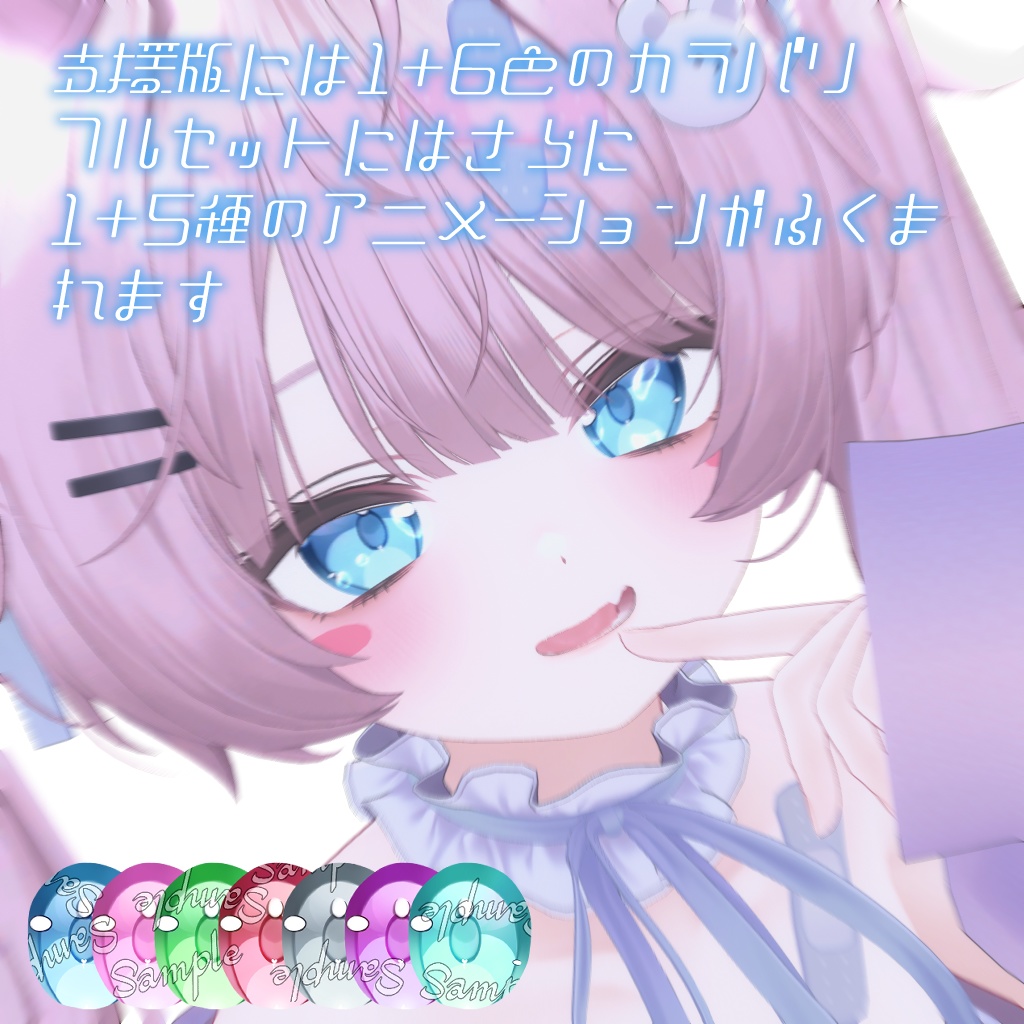 動く!【無料8アバター対応】ぷくぷくアイテクスチャ