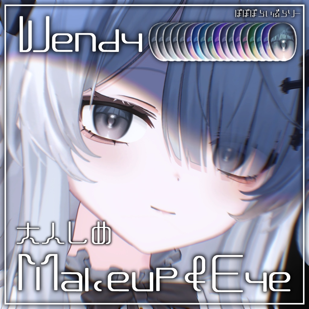 【Wendy】大人しめMakeup & Eyetexture【18 Colors】