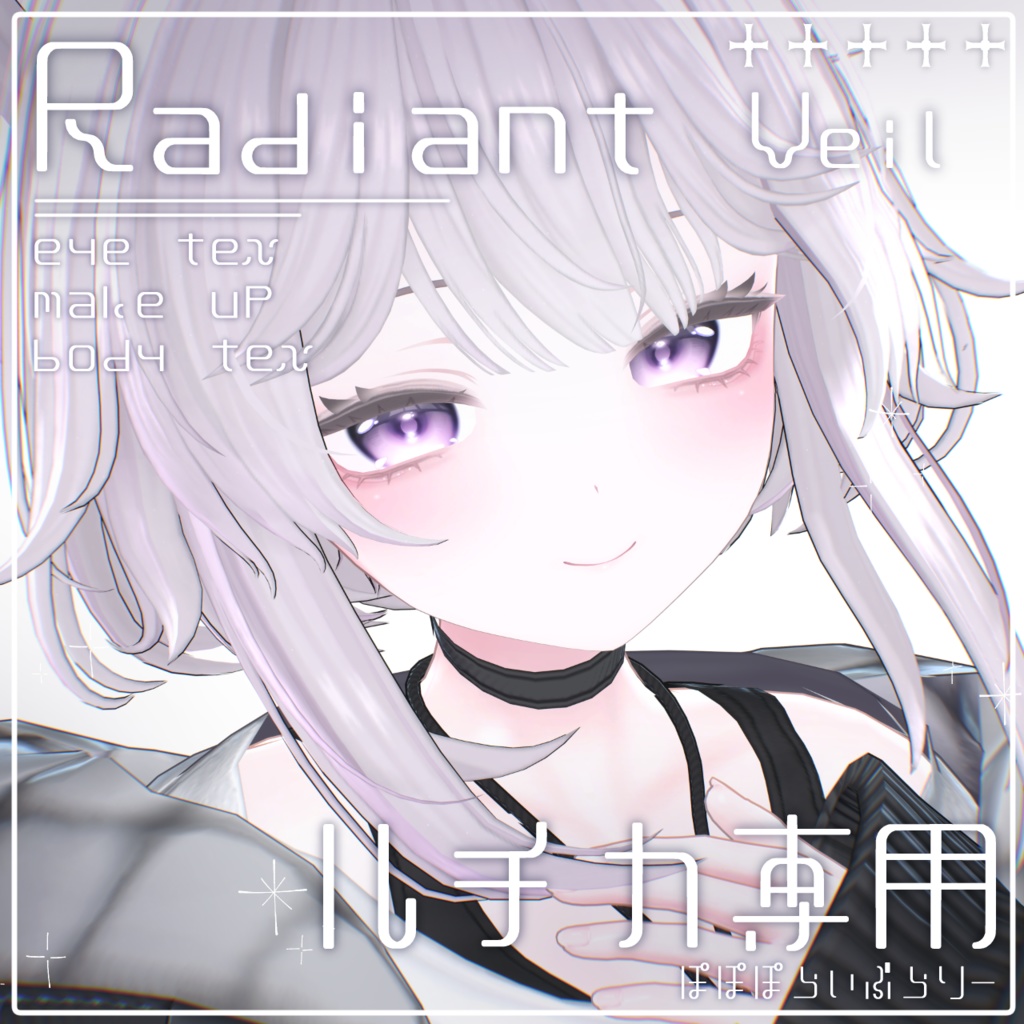 販売記念セール！【ルチカ専用】makeup & body & eye Texture ⯎ Radiant Veil