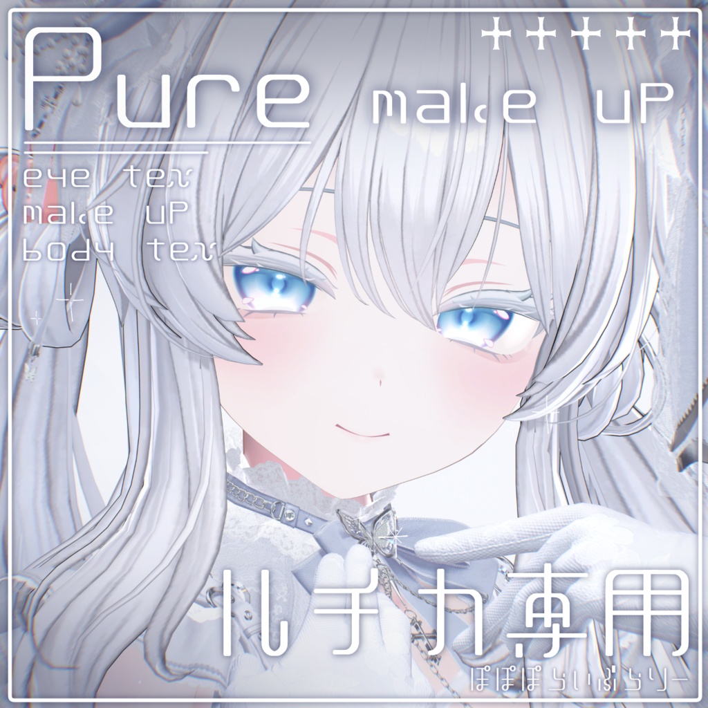 販売記念セール！【ルチカ専用】Pure makeup & body & eye Texture