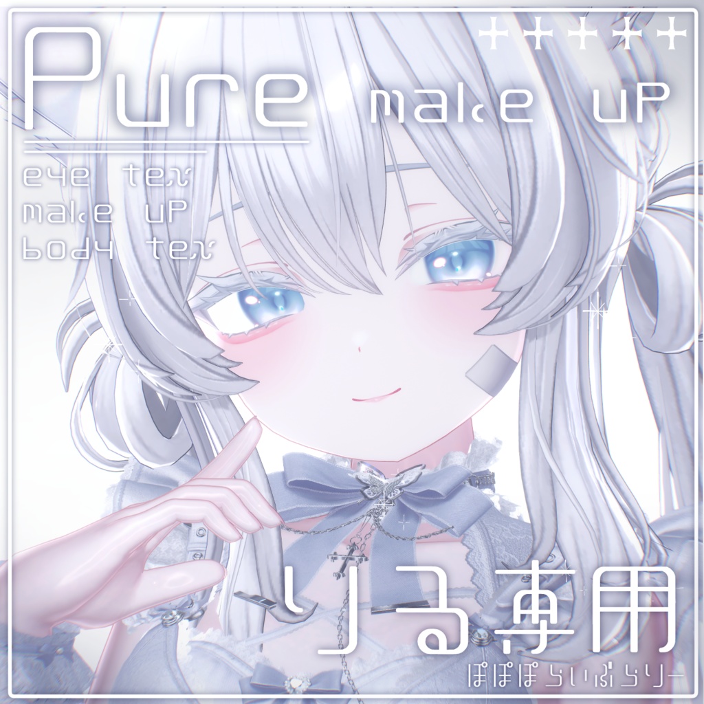 販売記念セール!【りる専用】Pure makeup & body & eye Texture & Blendshape