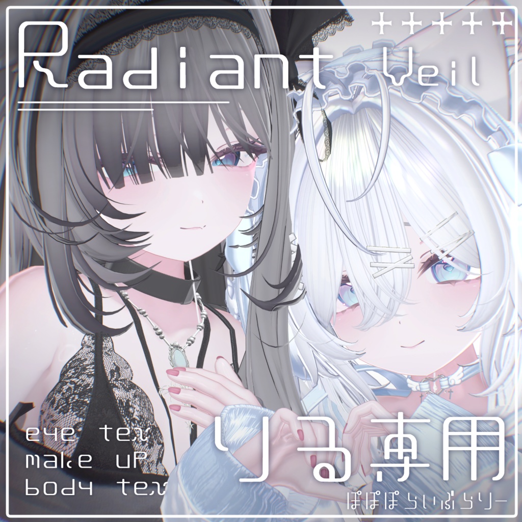 販売記念セール!【りる専用】makeup & body & eye & blendshape ⯎ Radiant Veil