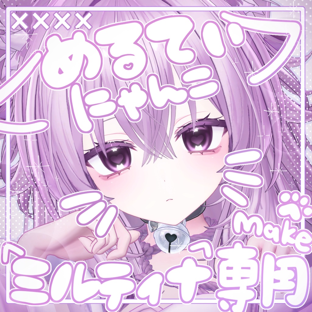 販売記念セール！【ミルティナ/Milltina】めるてぃにゃんこmakeup ＆ Body ＆ eye Texture + Face Anim