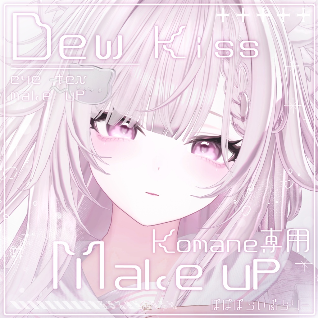 販売記念セール中！【komane/コマネ】Dew Kiss makeup & eye texture & Blendshape