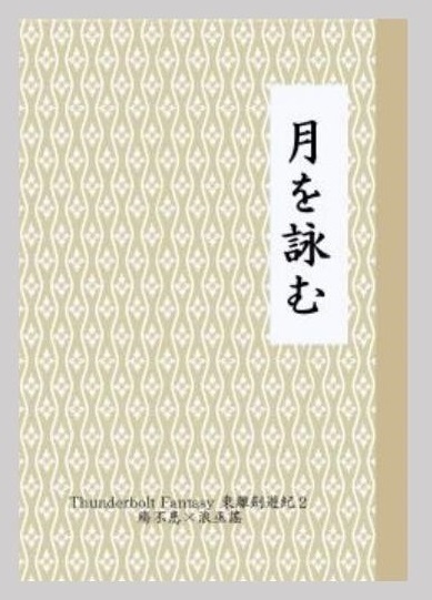 月を詠む