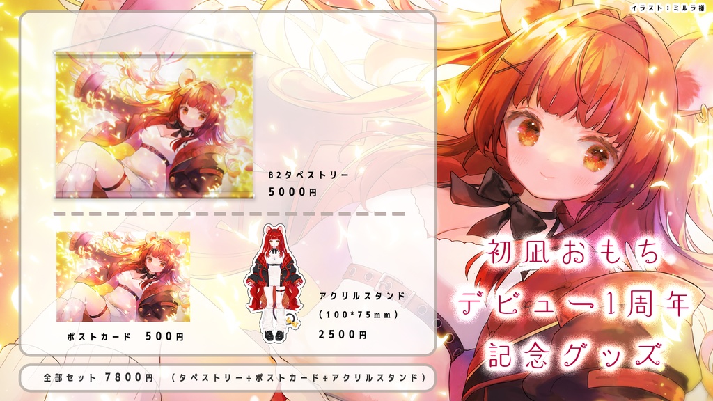 【販売終了】初凪おもちデビュー1周年記念グッズ