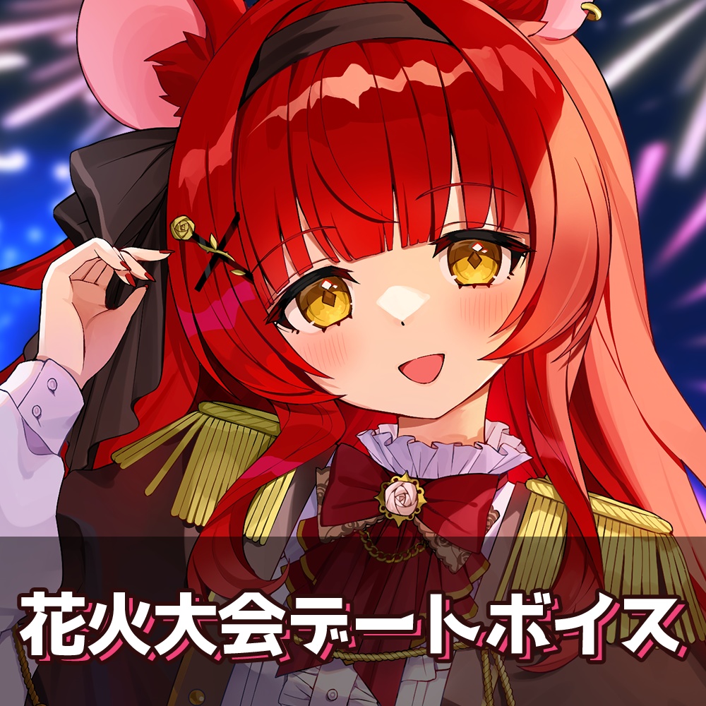 初凪おもち 花火大会デートボイス