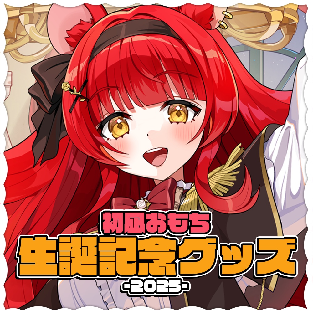 【ボイスのみ販売中】初凪おもち生誕祭2025記念グッズ