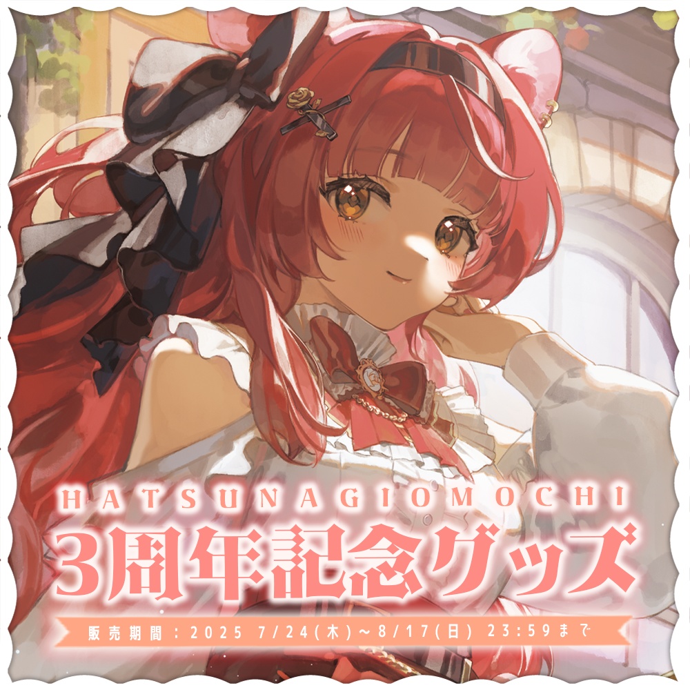 【販売終了】初凪おもちデビュー3周年記念グッズ