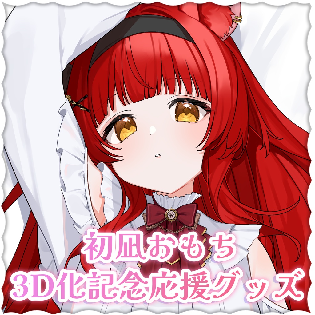 初凪おもち3D応援グッズ