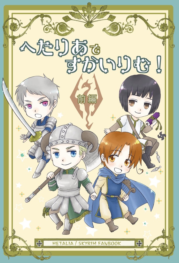 へたりあですかいりむ！前編