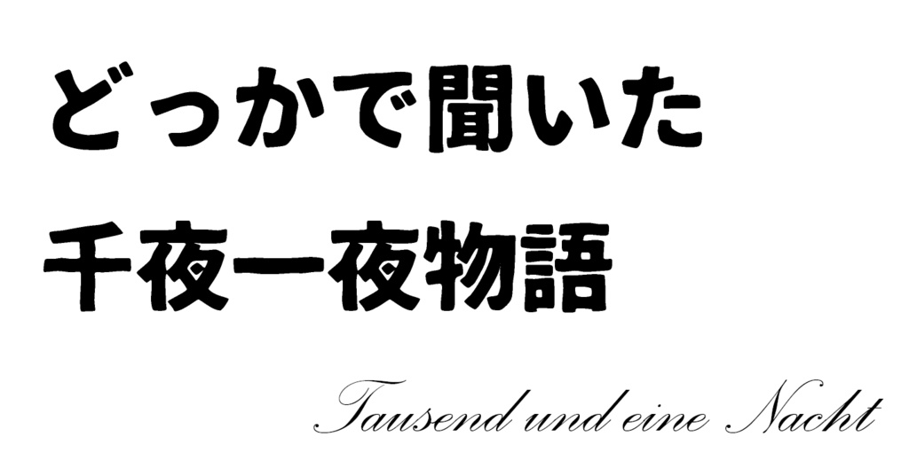 どっかで聞いた千夜一夜物語