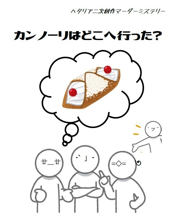 ヘタリアマーダーミステリー『カンノーリはどこへ行った？』