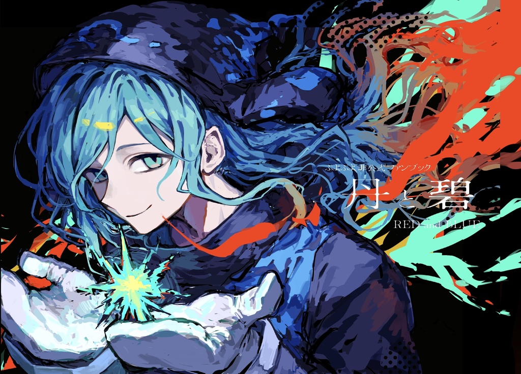 『丹と碧』