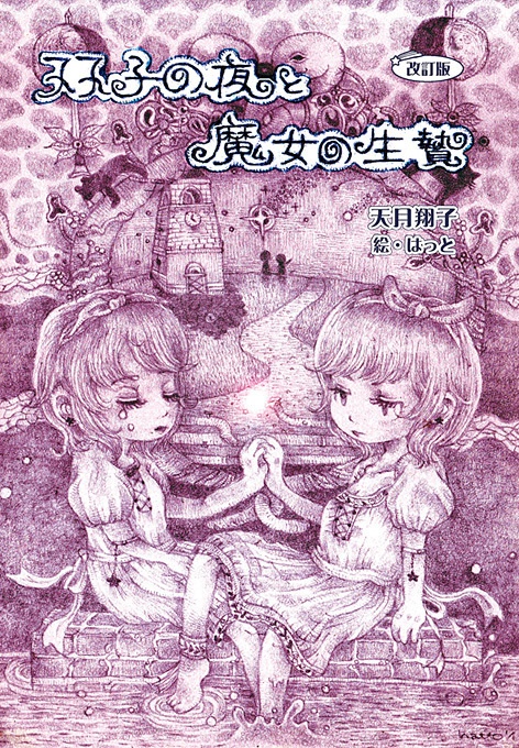『双子の夜と魔女の生贄』改訂版
