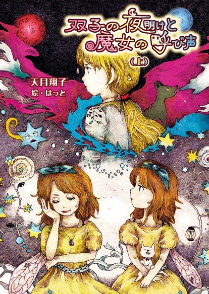 『双子の夜明けと魔女の呼び声』上巻