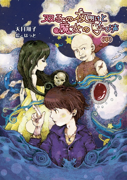 『双子の夜明けと魔女の呼び声』中巻