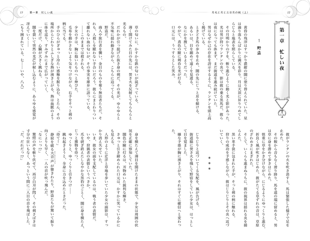 『月光と月と三日月の剣』改訂版 上巻