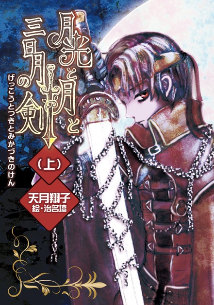 『月光と月と三日月の剣』改訂版 上巻
