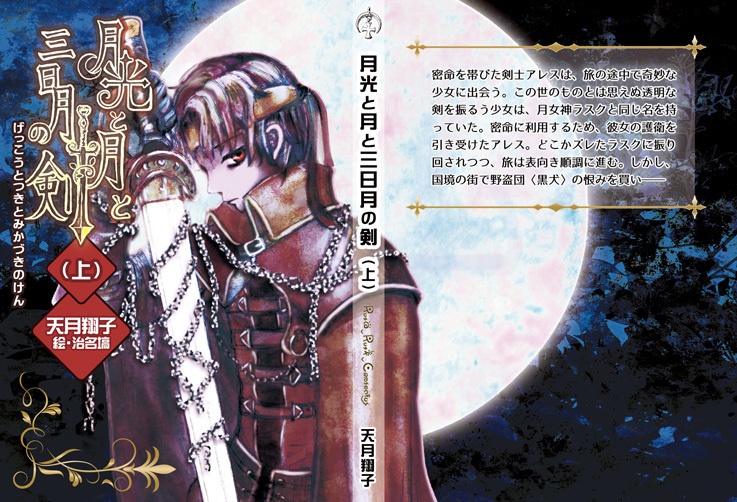 『月光と月と三日月の剣』改訂版 上巻