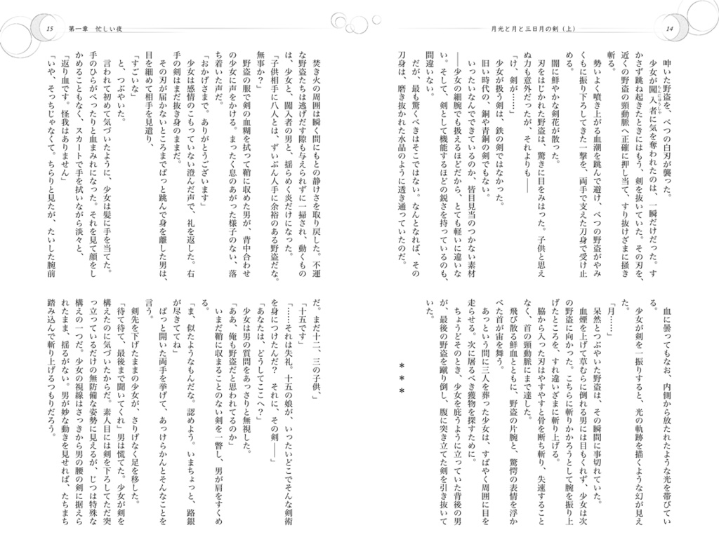 『月光と月と三日月の剣』改訂版 上巻