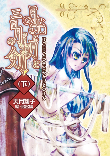 『月光と月と三日月の剣』改訂版 下巻