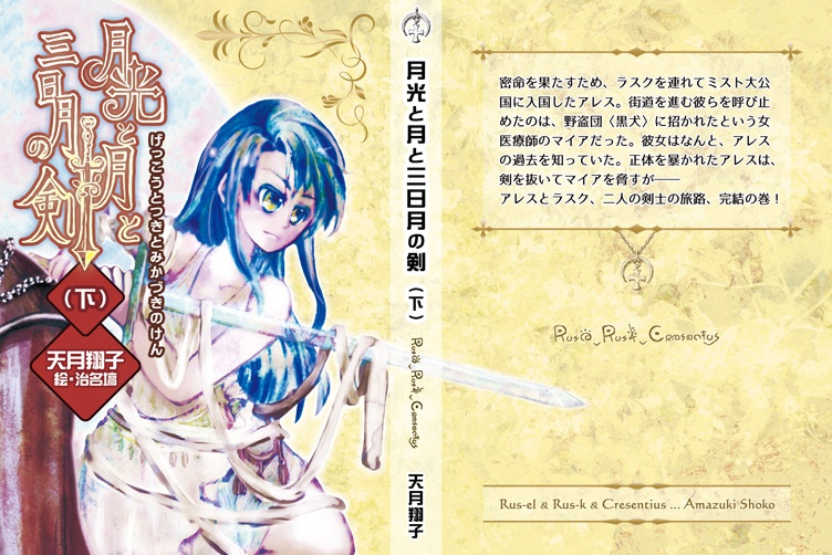 『月光と月と三日月の剣』改訂版 上下巻セット(ブックケース付き)