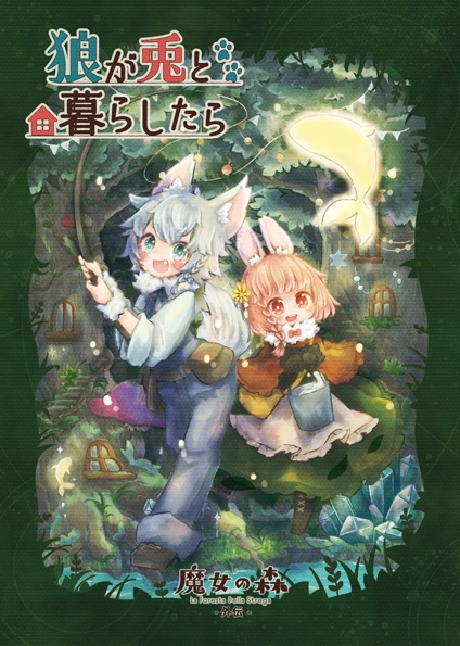 『狼が兎と暮らしたら』