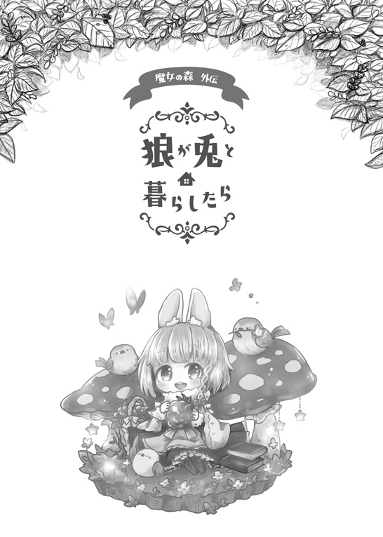 『狼が兎と暮らしたら』