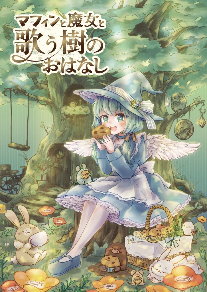 『マフィンと魔女と歌う樹のおはなし』