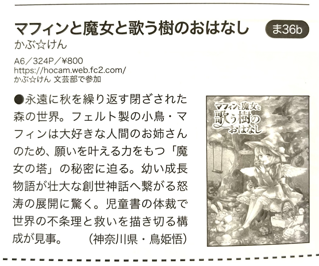 『マフィンと魔女と歌う樹のおはなし』